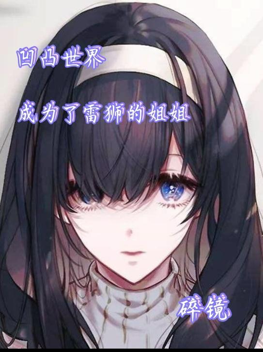 凹凸世界成为了雷狮的姐姐