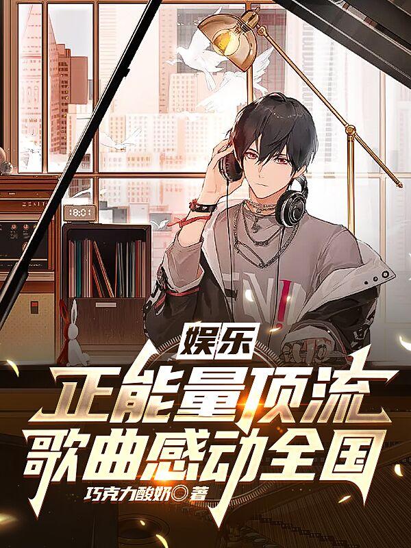 娱乐：正能量顶流，歌曲感动全国