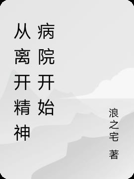 从离开精神病院开始