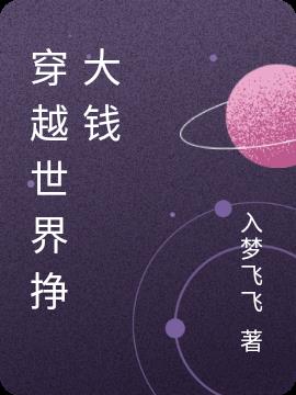 穿越世界挣大钱