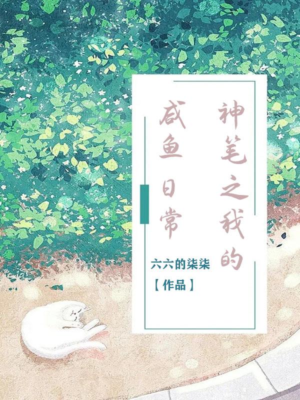 神笔之我的咸鱼日常