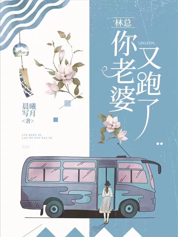 林总，你老婆又跑了