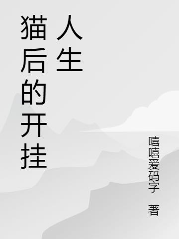 猫后的开挂人生