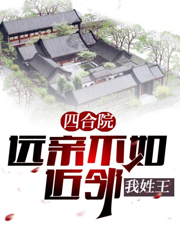 四合院：远亲不如近邻，我姓王