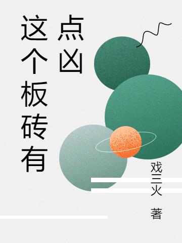 这个板砖有点凶