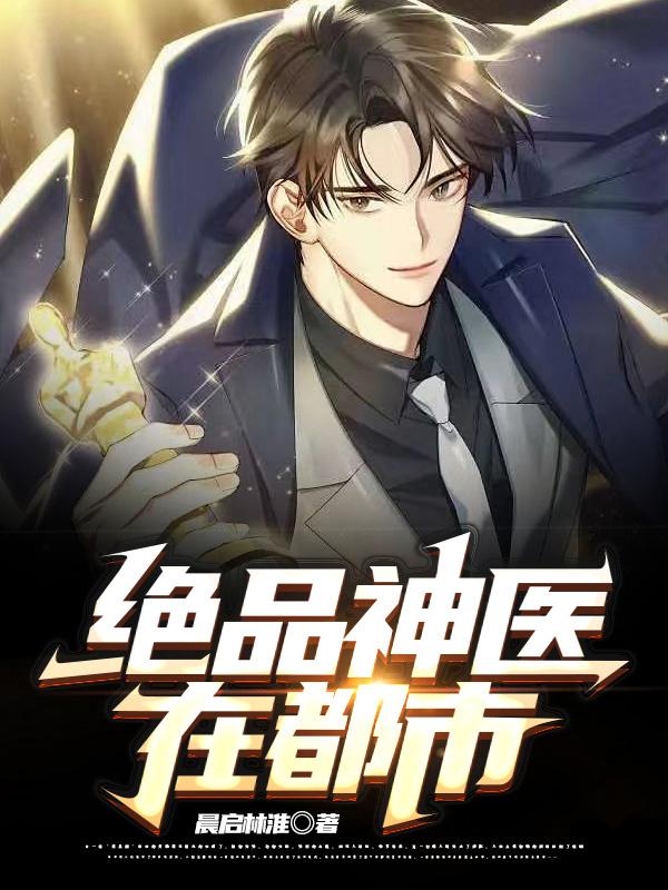 绝品神医在都市