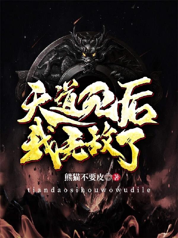 天道死后我无敌了