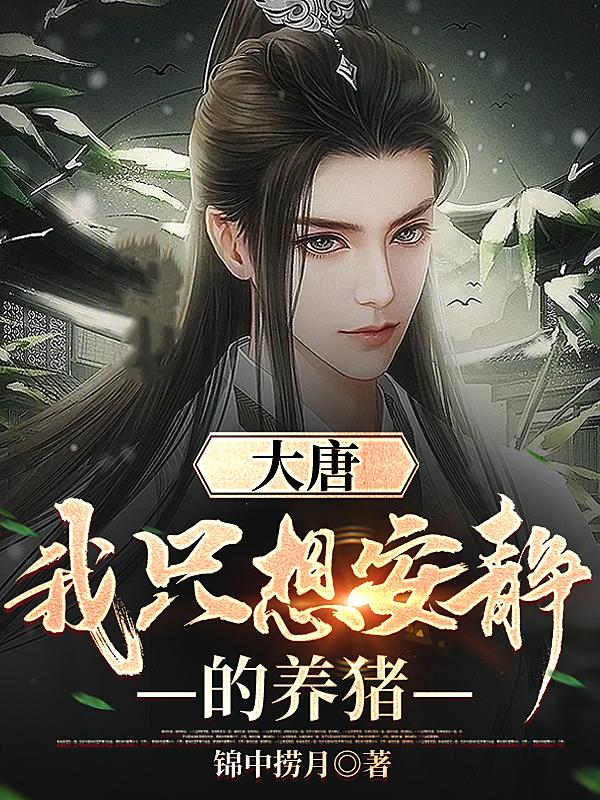 大唐：我只想安静的养猪