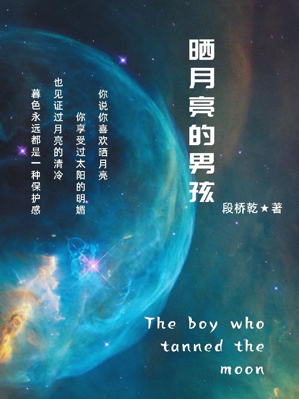 晒月亮的男孩