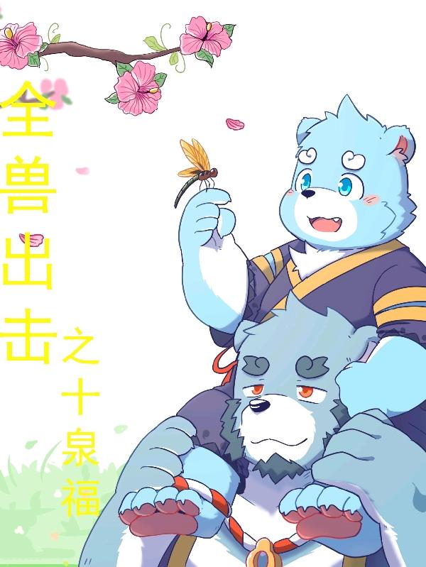 全兽出击之十泉福