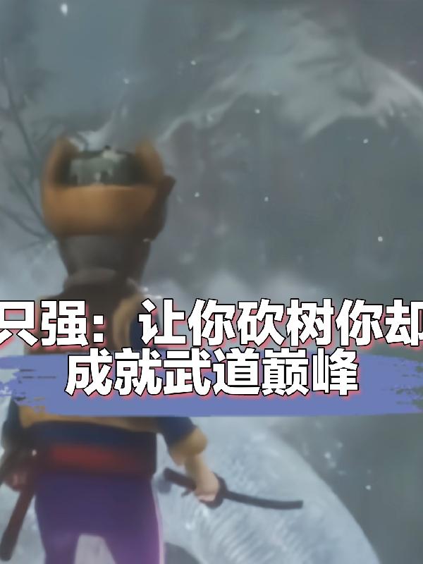 只强：让你砍树你却成就武道巅峰
