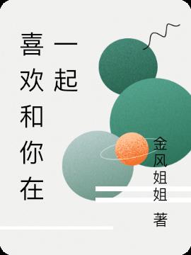 喜欢和你在一起