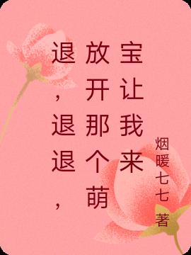 退，退退，放开那个萌宝让我来