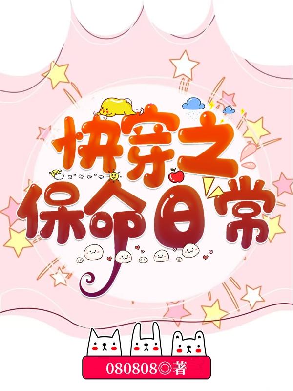快穿之保命日常