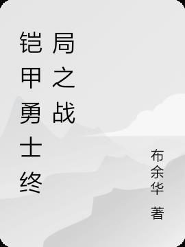 铠甲勇士终局之战