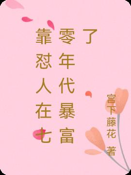 靠怼人在七零年代暴富了