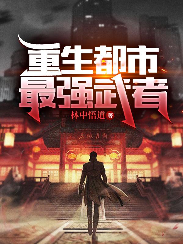 重生都市最强武者