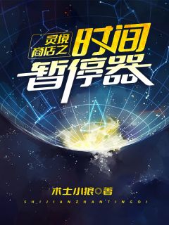 灵境商店之时间暂停器(薛建国李子云) - 灵境商店之时间暂停器全文在线阅读 - 灵境商店之时间暂停器最新章节 - 奏决网