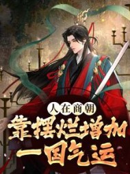 人在商朝靠摆烂增加一国气运