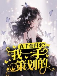 真千金归来我一手策划的
