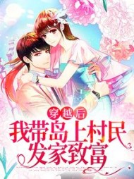 穿越后我带岛上村民发家致富