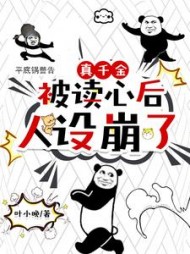 真千金被读心后人设崩了