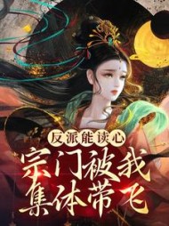 反派能读心宗门被我集体带飞