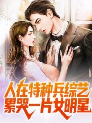 人在特种兵综艺累哭一片女明星