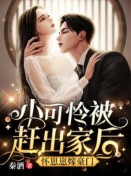 小可怜被赶出家后怀崽崽嫁豪门