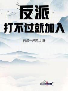 反派打不过就加入