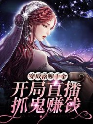 穿成落魄千金开局直播抓鬼赚钱
