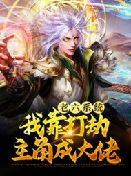老六系统我靠打劫主角成大佬