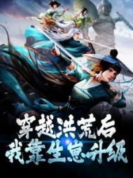 穿越洪荒后我靠生崽升级
