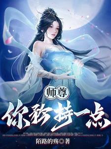 师尊你矜持一点