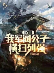 民国我军阀公子横扫列强