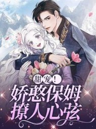 甜宠娇憨保姆撩人心弦