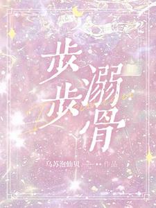 步步溺骨黎婳盛庭霑