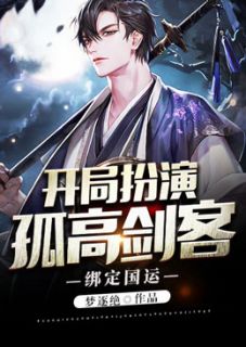 绑定国运：开局扮演孤高剑客(封黎杨密) - 绑定国运：开局扮演孤高剑客全文在线阅读 - 绑定国运：开局扮演孤高剑客最新章节 - 奏决网