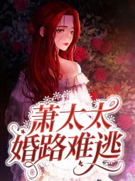 萧太太婚路难逃