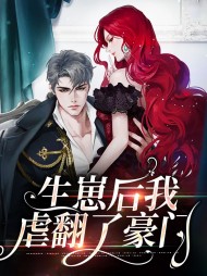 生崽后我虐翻了豪门
