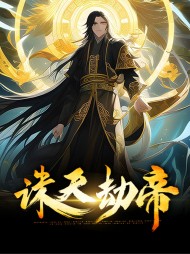 诛天劫帝林劫叶小夕