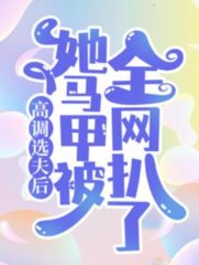 高调选夫后她马甲被全网扒了