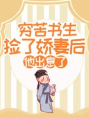 穷苦书生捡了娇妻后他出息了