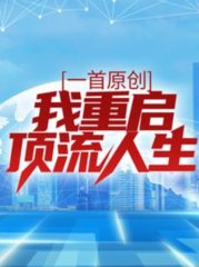 一首原创我重启顶流人生