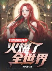 我靠直播算命火爆了全世界闻人暖著