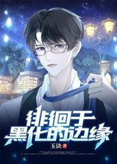 [ABO]徘徊于黑化的边缘by玉诀