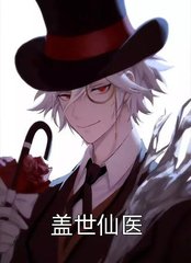 盖世仙医陆平刘秀玉