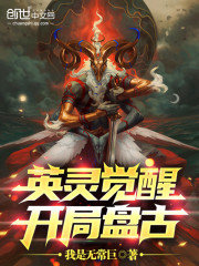 英灵觉醒开局盘古by我是无常巨