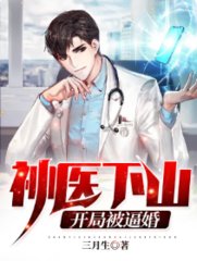 神医下山开局被逼婚