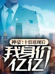 超级神豪开局十倍返现兮唐完整版